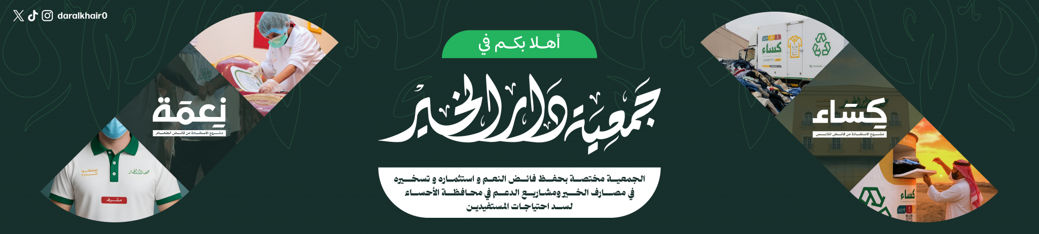 دار الخير