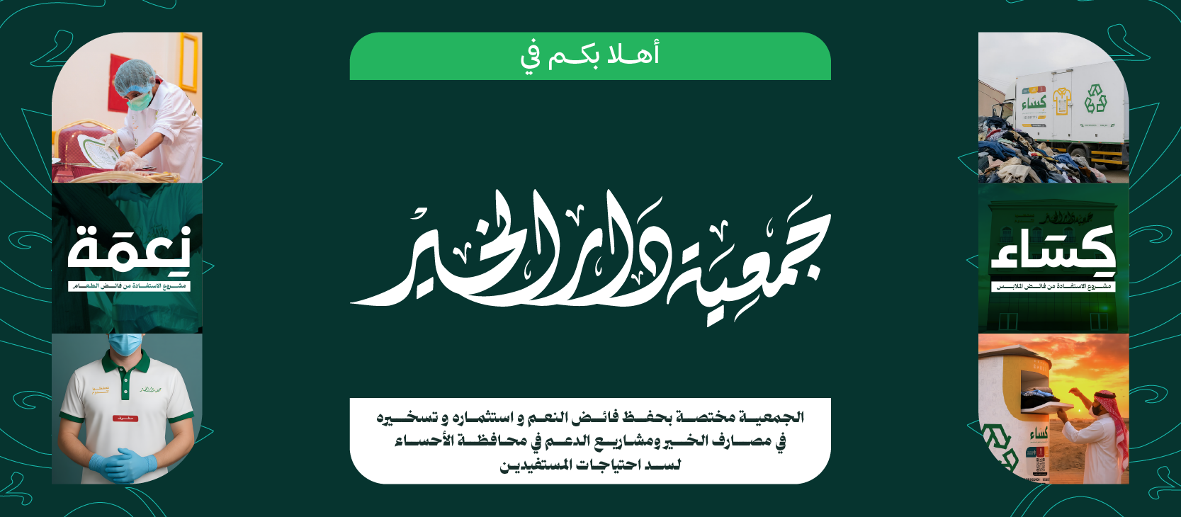 دار الخير