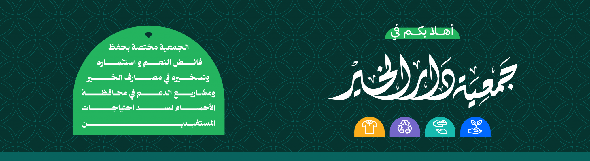 دار الخير